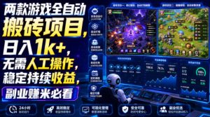两款游戏全自动搬砖项目，无需人工操作，日入1k+，稳定持续收益，副业赚米必看【揭秘】-KJ分享