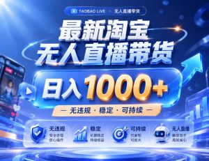实战25小时卖17W,最新淘宝无人直播玩法,让你睡觉都在进账,拒绝死工资!【揭秘】-KJ分享
