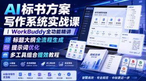 AI标书方案写作系统实战课|WorkBuddy全功能精讲・标题大纲全流程生成・提示词优化・多工具组合提效教程-KJ分享