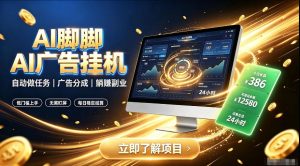 AI脚脚广告挂G｜全自动被动副业，自动完成平台广告任务賺取广告分成【揭秘】-KJ分享