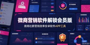 微商营销软件解锁会员版,微商社群营销效率安卓软件APP工具-KJ分享
