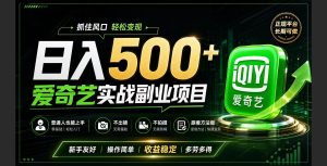 普通人必做的爱奇艺赛道变现!稳定日500+,翻身的机会真来了!抓住风口！-KJ分享