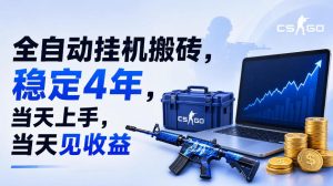 全自动挂G搬砖，稳定4年，当天上手，当天见收益，支持手机与电脑操作【揭秘】-KJ分享