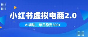 小红书AI虚拟电商2.0,学员实测单日收益1800+,长尾搜索流量持续稳定出单-KJ分享