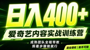 副业必做|爱奇艺掘金!稳定日入500+,最新风口玩法揭秘!下半年翻身机会,抓紧把握!【揭秘】-KJ分享