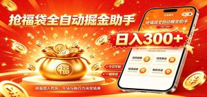 福袋掘金挂机每日稳赚，无需值守挂机操作，每天稳定收益300+-KJ分享