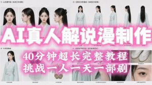 2026年AI真人解说漫剧自动批量化制作教程,40分钟超长完整,自动批量化制作,挑战一人一天一部剧!-KJ分享