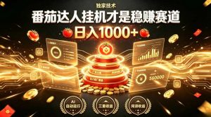 别再瞎找副业！番茄达人挂G才是稳賺赛道，日入1000+，全程傻瓜式操作，可矩阵放大【揭秘】-KJ分享