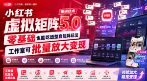 小红书虚拟矩阵5.0重磅技术,零基础也能吃透整套矩阵玩法,工作室可批量放大变现-KJ分享