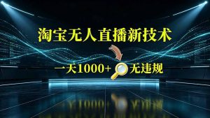 淘宝偷偷开了“后门”,懂的人已经日入2K+了,无人直播无违规-KJ分享