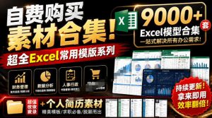 自费购买素材合集！超全Excel常用模版系列，分类清晰，共9000+套excel模型合集+个人简历素材-KJ分享
