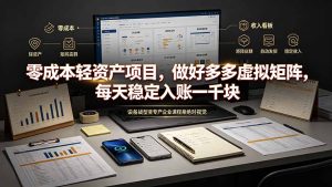 零成本轻资产项目，做好多多虚拟矩阵，每天稳定入账一千块-KJ分享