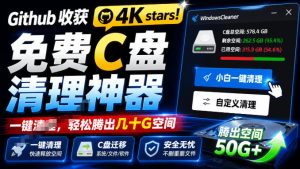 Github收获4K stars!免费C盘清理神器,轻松腾出几十G空间,支持C盘迁移Windows Cleaner-KJ分享