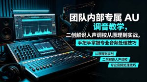 某大佬团队内部专属 AU 调音教学,二创解说人声调校从原理到实战,手把手掌握专业音频处理技巧-KJ分享