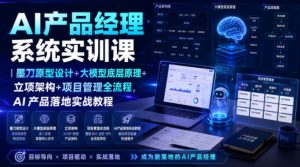 AI产品经理系统实训课|墨刀原型设计+大模型底层原理+立项架构+项目管理全流程,AI产品落地实战教程-KJ分享
