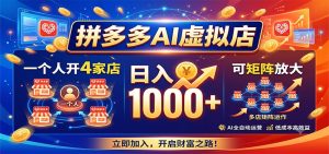 拼多多AI虚拟店,一个人开4家店,日入1000+,可矩阵放大-KJ分享
