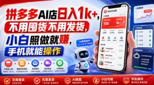 拼多多AI店日入1k+，不用囤货不用发货，小白照做就賺，手机就能操作【揭秘】-KJ分享