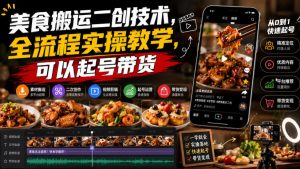 美食搬运二创技术，全流程实操教学，可以起号带货-KJ分享