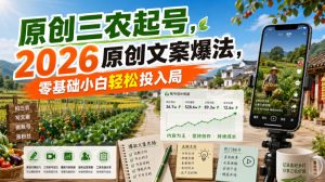 原创三农起号，2026原创文案爆法，零基础小白轻松投入局-KJ分享