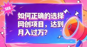 如何正确选择网创项目,避免被割韭菜,达到月入过1W及格线-KJ分享
