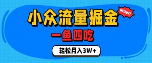抓住单身经济风口!小众流量一鱼四吃,普通人也能月入3W+【揭秘】-KJ分享