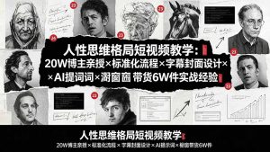 人性思维格局短视频教学:20W博主亲授×标准化流程×字幕封面设计×AI提示词×橱窗带货6W件实战经验-KJ分享