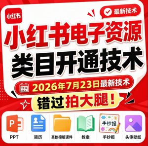 小红书电子资源类目开通技术,2026年7月23日最新技术,错过拍大腿-KJ分享