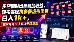 多店同时出单叠加收益,轻松实现拼多多虚拟类目日入1k+,独家矩阵玩法可以无限复制【揭秘】-KJ分享