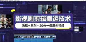 影视剧剪辑搬运技术，洗稿+三创=20分一条原创视频-KJ分享