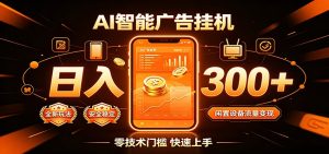 闲置流量别浪费，挂机日赚300+，流量轻松变现增收-KJ分享