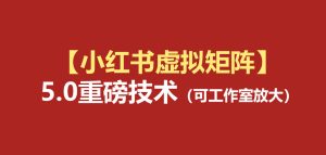 小红书虚拟矩阵5.0:AI原创虚拟品+4带1自动化AI发笔记+测款怼款双模式(可工作室放大)-KJ分享