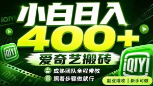 爱奇艺搬砖！稳定日入 400+，低门槛小白可入！下半年翻身机会，抓紧把握！-KJ分享