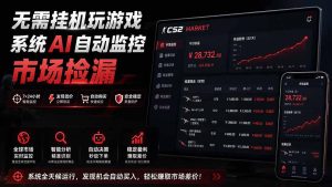 系统AI自动监控市场捡漏，不用玩游戏|只需要一部手机|支持任何形式数据验证-KJ分享