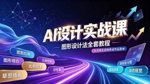 AI设计实战课|图形设计法全套教程,解锁AI工作流技法,精通插画IP、建筑、游戏视觉创作-KJ分享