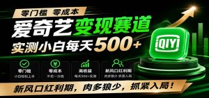 零门槛爱奇艺变现冷门赛道,实测小白每天500+,新风口红利期,肉多狼少,抓紧入局!-KJ分享