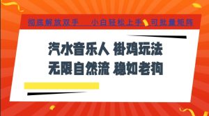 汽水音乐全程挂G最新玩法，无线自然流玩法，彻底解放双手，日入500+，可批量矩阵【揭秘】-KJ分享