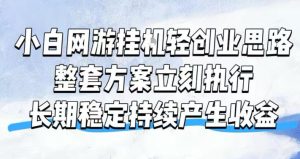 小白网游挂G轻创业思路,整套闭环操作方案直接执行,不用久坐屏幕前持续产生收益,每天单机1k+【揭秘】-KJ分享