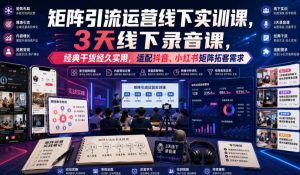 嗨推矩阵引流运营线下实训课,3天线下录音课,经典干货经久实用,适配抖音、小红书矩阵拓客需求-KJ分享