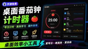 仅1.16MB，开源极简的桌面时钟、番茄钟计时器，还支持系统监控显示，桌面效率小工具Catime-KJ分享