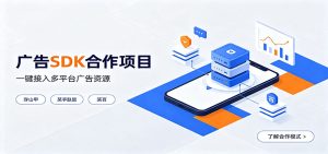对接穿山甲、某手联盟、某百等平台的广告。SDK模式,一台设备日收益200+-KJ分享