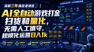 AI全自动游戏打金扫货和量化，规模化运营日入1k，深耕三年稳定老项目！-KJ分享