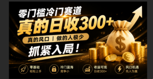 零成本冷门赛道,真的日300+真风口,做得人极少!赶紧入局,超级简单!-KJ分享