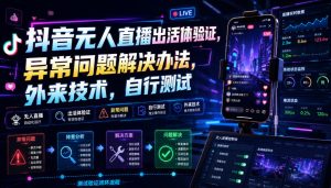抖音无人直播出活体验证，异常问题解决办法，外来技术，自行测试-KJ分享