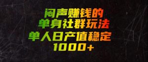 闷声賺钱的单身社群玩法,单人日产值稳定1000+【揭秘】-KJ分享