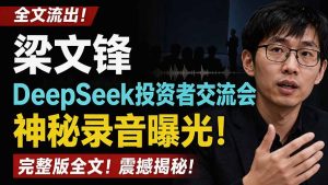 全文流出梁文锋DeepSeek投资者交流会神秘录音曝光，感兴趣的抓紧看-KJ分享