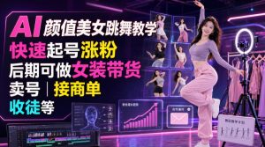 AI颜值美女跳舞教学,快速起号涨粉,后期可做女装带货,卖号,接商单,收徒等-KJ分享