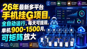 26年最新多平台手机挂G项目,全自动运行,每天可提现,单机900-1500月,可矩阵放大【揭秘】-KJ分享
