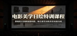电影美学日绘特训课程：跟着影片拆解画面构图，每日速写训练夯实绘画功底-KJ分享