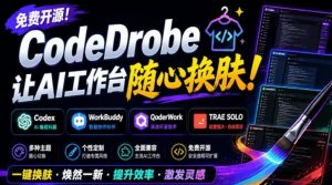 免费开源的CodeDrobe,让AI工作台随心换肤,支持Codex、WorkBuddy等,免费且本地运行!-KJ分享
