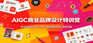 AIGC商业品牌设计特训营:多元风格标志设计方法,插画海报包装AI高效出图-KJ分享